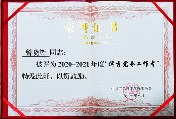 2021年304永利集团优秀党务工作者(图1)