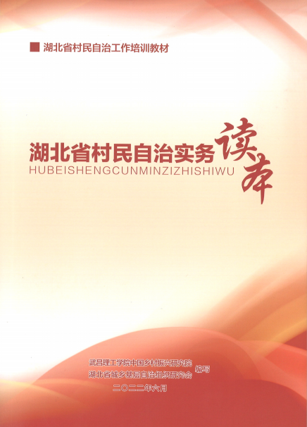 湖北省村民自治实务读本(图1)